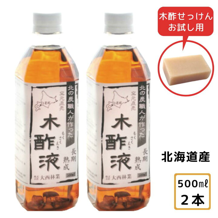 楽天市場 熟成 木酢液500ml 2本セット 発がん性検査済み 入浴 お風呂に最適 風呂用 木酢液 窯元直売の原液100 のもくさくえき 上質 蜂除け ガーデニング 家庭菜園 園芸 農作物にも もくさくえき 大西林業 木酢液の専門店 ならの木家