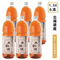 熟成木酢液1.5L×6本セット（計9L） 大西林業 たっぷり大容量でお得！【まとめ買い】入浴用 炭のエキスで…