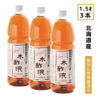 熟成木酢液 1.5L×3本セット（計4.5L）お風呂で使う木さく液/ 北海道より直送！炭のエキスもくさくえきで…