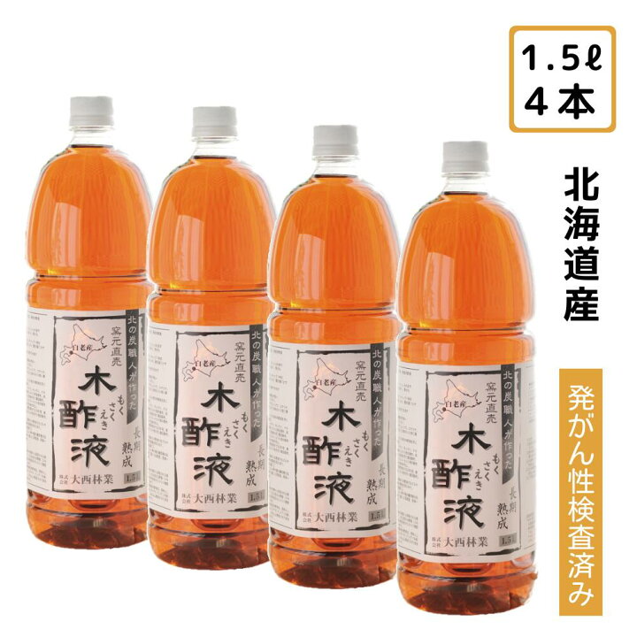 楽天市場 熟成木酢液 1 5l 4本セット 6l 大西林業 発がん性検査済み 送料無料 まとめ買い 大容量 北海道産 原液100 窯元直売 入浴用に おすすめ 炭のエキスで温泉気分 ぽかぽか リラックス お風呂用 園芸用 害虫に 楽天倉庫発送 木酢液の専門店 ならの木家