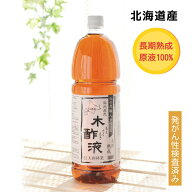 熟成 木酢液 1.5L[大西林業]お風呂でポカポカ温泉気分/ 発がん性検査済み！窯元直売の原液100% 入浴に最…