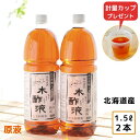 熟成 木酢液 1.5L×2本セット 大西林業 発がん性検査済み 送料無料 北海道産 原液 100% 窯元直売 入浴用におすすめ 炭のエキスで温泉気分 ぽかぽか リラックス 木酢液 ※今なら計量カップ付き！ 最強配送 最強翌日配送（楽天倉庫発送）