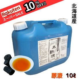 スーパーセール 10％OFF 熟成木酢液 10L 大西林業 お風呂での入浴に最適！/炭のエキスでしっとりポカポカ 温泉気分でリラックス！原液 10リットル