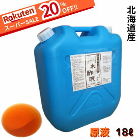 スーパーセール 20％OFF 熟成木酢液 18L【送料無料】※同梱不可※ 大西林業 発がん性物質検査済 原液100% 入浴用なら1年分!ポリ缶でさらにお得。野良猫の忌避にも使えます! 入浴 風呂用 原液 送料無料 国産 上質 温泉 モクサクエキ 木さく液