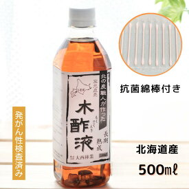 熟成 木酢液 500ml 初回限定 お試し 大西林業 北海道白老産 原液 発がん性検査済み 送料無料 【同梱不可】 窯元直売 クリア もくさくえき 最強配送 最強翌日配送
