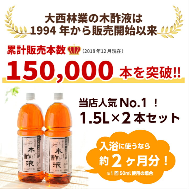 楽天市場 熟成 木酢液 1 5ｌ 2本セット 大西林業 発がん性検査済み 送料無料 北海道産 原液 100 窯元直売 入浴用におすすめ 炭のエキスで温泉気分 ぽかぽか リラックス お風呂に最適 風呂用 木酢液 今なら計量カップ付き 木酢液の専門店 ならの木家