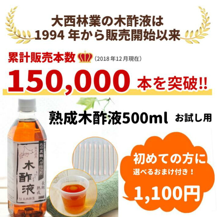 楽天市場 熟成 木酢液 500ml 初回限定 お試し 送料無料 大西林業 原液 選べるおまけ付き 計量カップ 抗菌綿棒 同梱不可 北海道白老産 窯元直売 クリア もくさくえき 木酢液の専門店 ならの木家