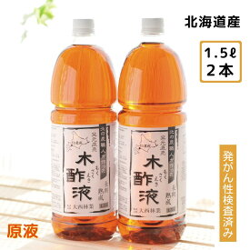熟成 木酢液 1.5L×2本セット 大西林業 発がん性検査済み 送料無料 北海道産 原液 100% 窯元直売 入浴用におすすめ 炭のエキスで温泉気分 ぽかぽか リラックス 木酢液 ※最強配送 最強翌日配送（楽天倉庫発送）