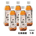 熟成 木酢液500ml×5本セット 【まとめ買い】発がん性検査済み！入浴・お風呂に最適！風呂用 木酢液　窯元直売の原液100％のもくさくえき 上質 北海道産 もくさくえき 大西林業