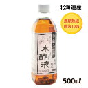 熟成 木酢液 500ml 原液 入浴・お風呂に最適 発がん性検査済み 炭のエキスで温泉気分 北海道産 窯元直売 原液のもくさくえき もく酢 モクサクエキ お風呂用 入浴用 大西林業【送料無料】 最強配送 最強翌日配送（※楽天倉庫発送）