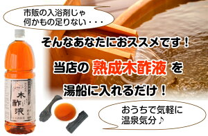 熟成木酢液1.5L炭のエキスでリラックス♪入浴に使用するなら1ヶ月使えます。窯元直売の原液100%