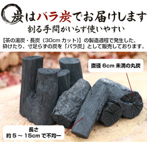 茶の湯炭・長炭(30cmカット)のバラです。