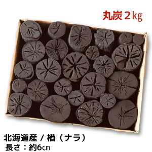 しらおい木炭2kg(ナラ)切り・約6cm国産北海道産