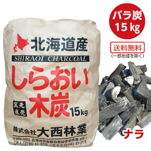 しらおい木炭15kg(バラ)火力と火持ちが特徴のナラ材が主原料☆