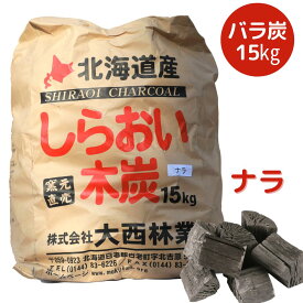 炭 しらおい木炭15kg（ナラ・バラ炭）大西林業 国産・北海道産 送料無料 BBQ 炭、大容量で割る手間いらず　七輪やコンロにも 火鉢、囲炉裏を使う屋内利用も可能! 煙少 備蓄 燃料 黒炭 ナラ炭 楢炭 /