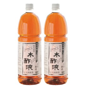 熟成 木酢液 1.5L×2本セット 大西林業 発がん性検査済み 送料無料 北海道産 原液 100% 窯元直売 入浴用におすすめ 炭のエキスで温泉気分 ぽかぽか リラックス 木酢液 ※最強配送 最強翌日配送（楽天倉庫発送）