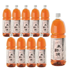 熟成 木酢液1.5L×10本セット（計15L） 大西林業 送料無料【まとめ買い】お風呂用に最適！発がん性物質検査済み 温泉気分 ぽかぽか 原液 木さく液 入浴 もくさく液 香りがマイルド　長期熟成/