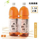 熟成 木酢液 1.5L×2本セット 大西林業 発がん性検査済み 送料無料 北海道産 原液 100% 窯元直売 入浴用におすすめ 炭のエキスで温泉気分 ぽかぽか リラックス 木酢液 ※最強配送 最強翌日配送（楽天倉庫発送）