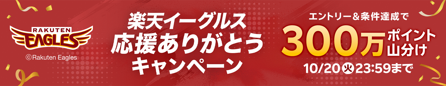 イーグルス　エントリー3,000円以上の購入でポイント山分け！