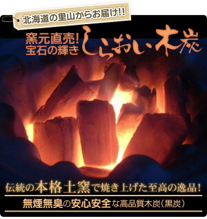 窯元直売!伝統の土釜で焼き上げた無煙無臭の木炭