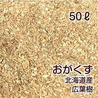 北海道産 おがくず 未乾燥 容量50L 約12kg 120サイズ 【送料無料（北海道〜中国地方）】おが屑 木くず 園…