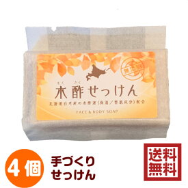 木酢せっけん 85g×4個入 送料無料 /コールドプロセス 無添加石鹸 手作り石けん 北海道産の木酢液と、5種類の植物性オイル配合 パーム油 オリーブ果実油 ヒマシ油 シア脂 /　手づくりせっけん ソープ レターパック配送 大西林業/