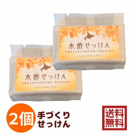 木酢せっけん 85g×2個入【送料無料】コールドプロセス 無添加 石鹸 手作り もくさく石鹸 北海道産の木酢液と、5種類の植物性オイル配合 パーム油 オリーブ果実油 ヒマシ油 シア脂　手づくり ソープ レターパック/こねこ便420 大西林業　