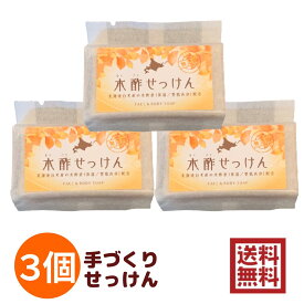 木酢せっけん 85g×3個入【送料無料】 コールドプロセス 無添加 石鹸 手作り石けん 北海道産の木酢液と、5種類の植物性オイル配合 パーム油 オリーブ果実油 ヒマシ油 シア脂　手づくり ソープ レターパック/こねこ便420 大西林業/