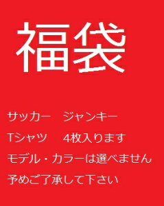 福袋 サッカー ジャンキー Tシャツ 4枚 入ります soccerjunky 合宿 アパレル ハッピー バック モデル・カラーは選べません