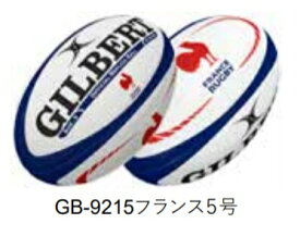 ギルバート　GB-9215　フランス　インターナショナル　レプリカ　ラグビー　ボール　5号