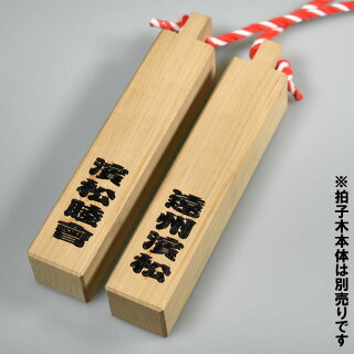 楽天市場 特注 拍子木 名入れ 2箇所 拍子木の左右両方にお好きなお名前を入れます ご注意 拍子木本体は別売りです 納期 約30日 名前入れ ひょうしぎ 戸締り用心 火の用心 夜回り 呼出し 打楽器 オリジナル 祭すみたや 楽天市場 特注 拍子木 名入れ 2箇所 拍子木の左右両方にお好きなお名前を入れます ご注意 拍子木本体は別売りです 納期 約30日 名前入れ ひょうしぎ 戸締り用心 火の用心 夜回り 呼出し 打楽器 オリジナル 祭すみたや