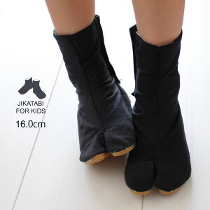 力王 子供たび 縫付け(16cm) 子供用 マジックテープ式地下足袋 黒色 5枚こはぜタイプ 16.0cm [ 祭り足袋 力王 祭り 衣装 祭り用品 お祭り用品 お祭り衣装 くろ 子供 JIKATABI NINJA BOOT