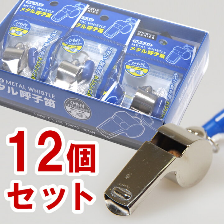 楽天市場】呼子笛 真鍮製ホイッスル 真ちゅう製 笛 1ダース（12個 
