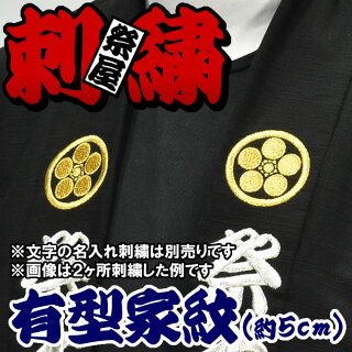 家紋家紋入れ【有型の家紋】(直径:約4cm〜5cm)1箇所ご希望の場所に刺繍で家紋をお入れいたします【納期:約30日】刺しゅう・ししゅう・かもん・祭り用品・祭り衣装・オリジナル・特注・オーダーメイド