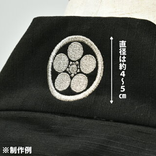 家紋家紋入れ【有型の家紋】(直径:約4cm〜5cm)1箇所ご希望の場所に刺繍で家紋をお入れいたします【納期:約30日】刺しゅう・ししゅう・かもん・祭り用品・祭り衣装・オリジナル・特注・オーダーメイド