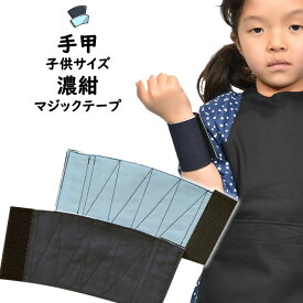 ＜メール便対象＞　お祭り用品　子供用手甲　濃紺色　マジックテープ式　S・M・L・LL　[ 祭り 衣装 子供 お祭り 衣装 お祭り衣装 祭り用品 祭り衣装 祭用品 祭衣装 てこう　てっこう　リストバンド　こて　手こう　ベルクロ TEKO　TEKKO ]