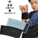 ＜メール便対象＞　お祭り用品　子供用手甲　黒色　マジックテープ式　S・M・L・LL　[ 祭り 衣装 子供 お祭り 衣装 お…