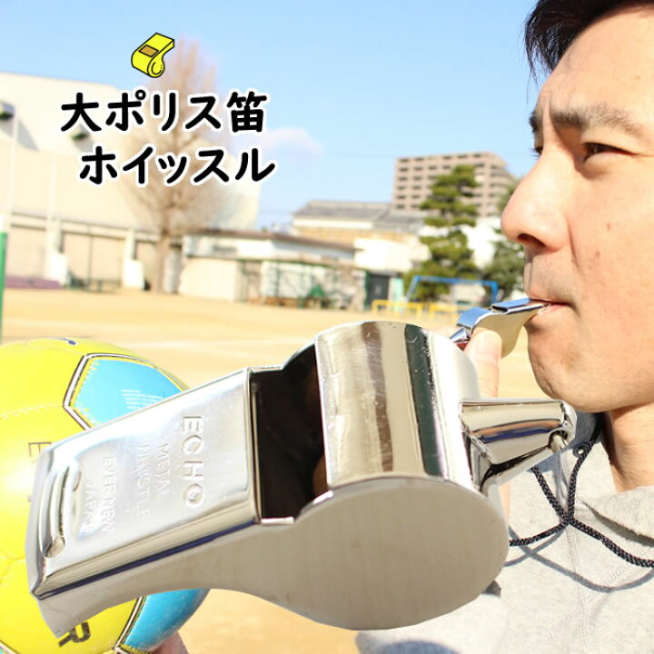 楽天市場】大ポリス笛（ホイッスル） [ ホイッスル 笛 呼子笛 ふえ 