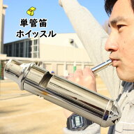単管笛（ホイッスル）　[ ホイッスル 笛 呼子笛 ふえ フエ 体育 バレーボール サッカー 水泳 バスケット…