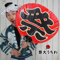 祭り大うちわ＜祭大団扇＞　大サイズ（全長74cm）　　[ 祭り用品 お祭り用品 団扇 祭り うちわ ウチワ L…