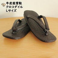 ＜送料無料＞　クロコダイル柄牛皮底雪駄（チョコ）　L（25cm）サイズ　[ せった セッタ サンダル 着物 …
