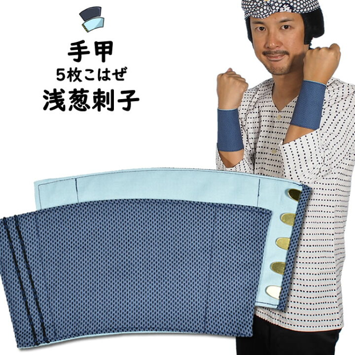 楽天市場】＜メール便対象＞ お祭り用品 浅葱刺子手甲（5枚こはぜ）小 