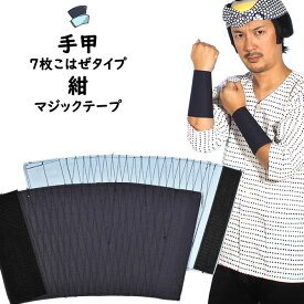 ＜メール便対象＞　お祭り用品　マジックテープ手甲　紺色　幅 : 長タイプ（7枚こはぜに相当）　サイズ : 大人用フリー　[ 祭り 衣装 お祭り衣装 祭り用品 てこう てっこう リストバンド こて 手こう ベルクロ 紺手甲 長い ]