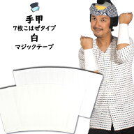 ＜メール便対象＞　お祭り用品　マジックテープ手甲　白色　幅 : 長タイプ（7枚こはぜに相当）　サイズ :…