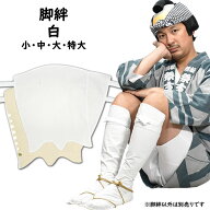 ＜メール便対象＞　江戸脚絆（白色）　小・中・大・特大　[ きゃはん キャハン シンガード ゲートル 巻き…