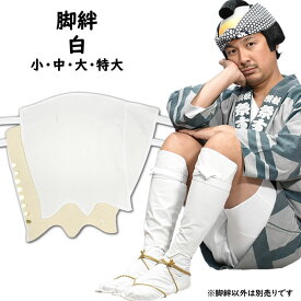 ＜メール便対象＞　江戸脚絆（白色）　小・中・大・特大　[ きゃはん キャハン シンガード ゲートル 巻きゲートル 巻脚絆 巻き脚絆 お祭り衣装 お祭り用品 お祭り装束 祭用品 祭衣装 祭装束 あい色 インディゴ シロ しろ ホワイト ]