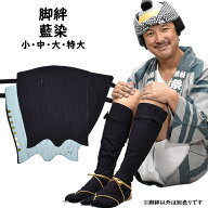 ＜送料無料＞　江戸脚絆（藍染）　小・中・大・特大　[ きゃはん キャハン シンガード ゲートル 巻きゲー…