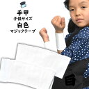 ＜メール便対象＞　お祭り用品　子供用手甲　白色　マジックテープ式　S・M・L・LL　[ 祭り 衣装 子供 お祭り 衣装 お…