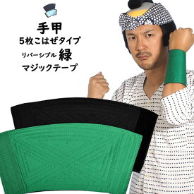 ＜メール便対象＞　お祭り用品　マジックテープ手甲　リバーシブル　表面 : 緑色　裏面 : 黒色　幅 : 短タイプ（5枚こはぜに相当）　サイズ : 大人用フリー　[ 祭り 衣装 てこう てっこう リストバンド こて ベルクロ ]