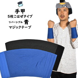 ＜メール便対象＞　お祭り用品　マジックテープ手甲　リバーシブル　表面 : 青色　裏面 : 黒色　幅 : 短タイプ（5枚こはぜに相当）　サイズ : 大人用フリー　[ 祭り 衣装 てこう てっこう リストバンド こて ベルクロ ]